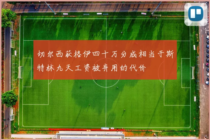 切尔西获格伊四十万分成相当于斯特林九天工资被弃用的代价