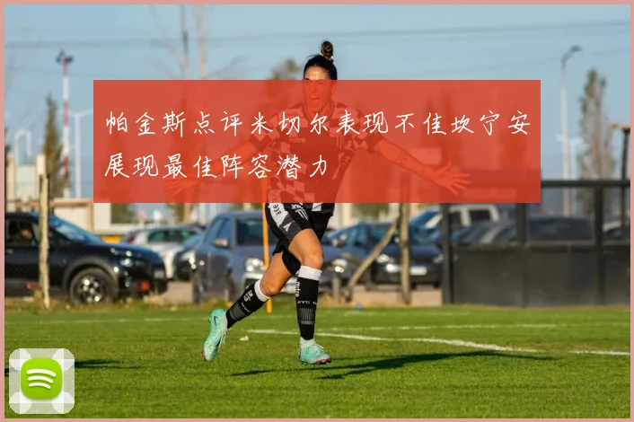 帕金斯点评米切尔表现不佳坎宁安展现最佳阵容潜力