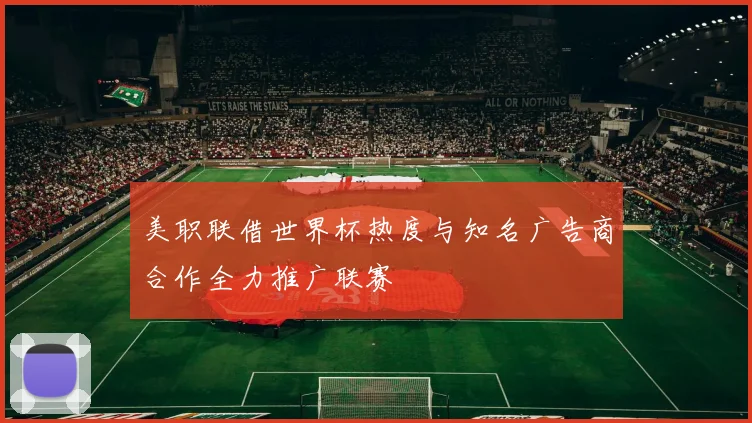 美职联借世界杯热度与知名广告商合作全力推广联赛
