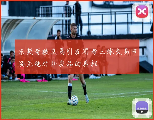 东契奇被交易引发思考三球交易市场无绝对非卖品的真相