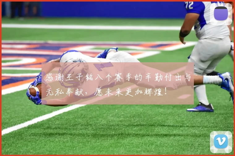 感谢王子铭八个赛季的辛勤付出与无私奉献，愿未来更加辉煌！