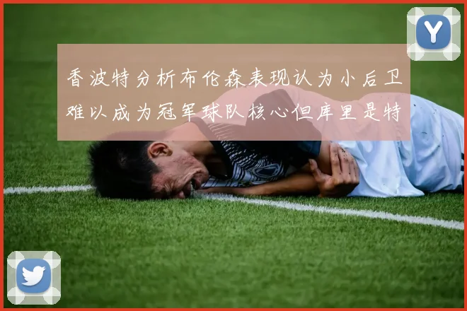 香波特分析布伦森表现认为小后卫难以成为冠军球队核心但库里是特例