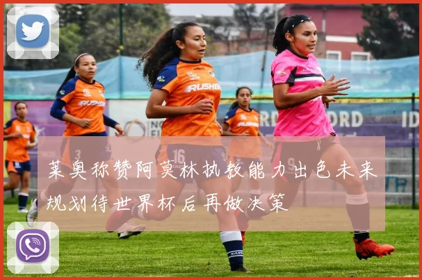 莱奥称赞阿莫林执教能力出色未来规划待世界杯后再做决策