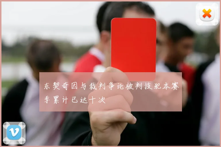 东契奇因与裁判争论被判技犯本赛季累计已达十次