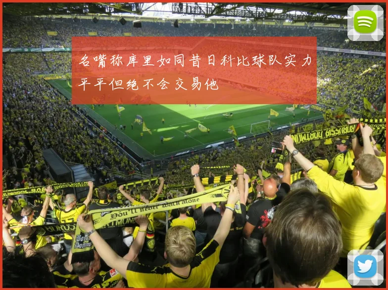 名嘴称库里如同昔日科比球队实力平平但绝不会交易他
