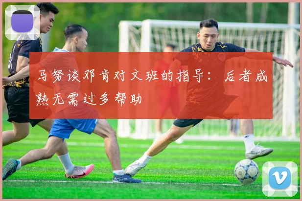 马努谈邓肯对文班的指导：后者成熟无需过多帮助