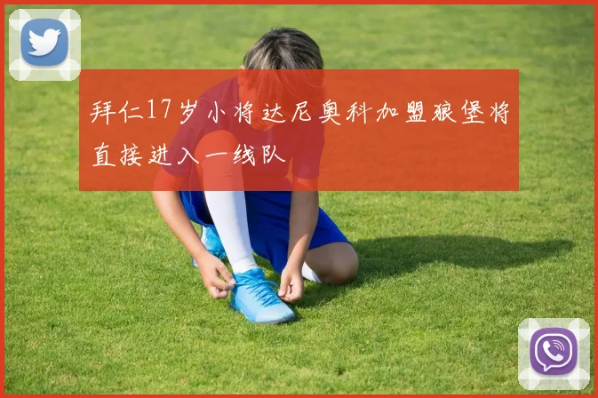 拜仁17岁小将达尼奥科加盟狼堡将直接进入一线队