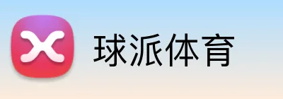 球派体育 logo